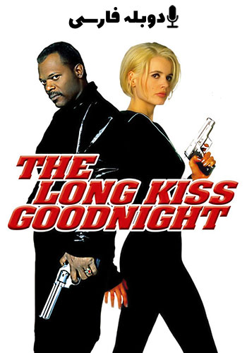  The Long Kiss Goodnight شب بخیر طولانی