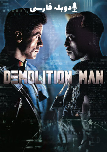  Demolition Man مرد ویرانگر