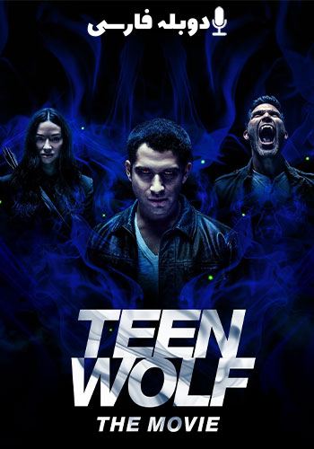  Teen Wolf: The Movie گرگ نوجوان