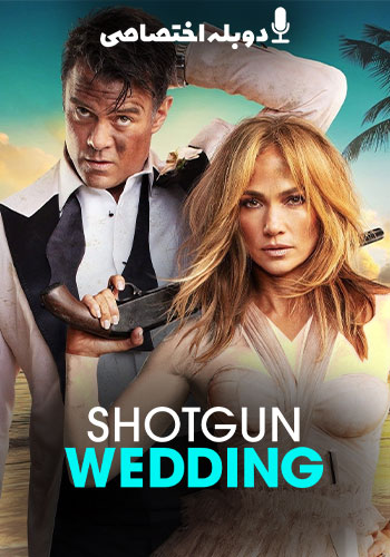 تماشای Shotgun Wedding عروسی شاتگانی