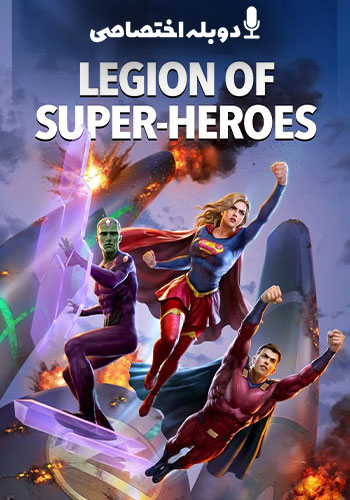 تماشای Legion of Super-Heroes گروه ابرقهرمانان