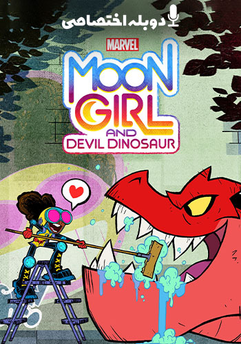  Marvels Moon Girl and Devil Dinosaur دختر ماه مارول و دایناسور شیطانی