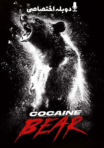 تماشای Cocaine Bear خرس کوکائینی