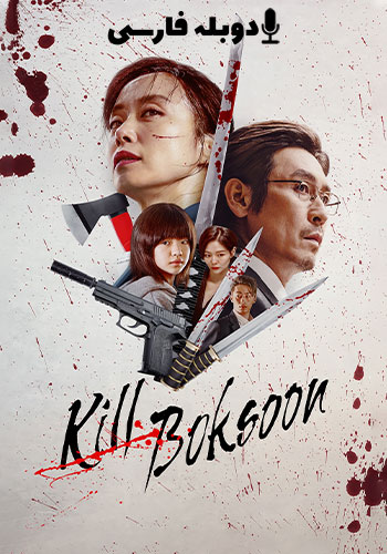 Kill Boksoon 2023
