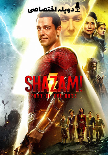  Shazam! Fury of the Gods شزم 2 خشم خدایان