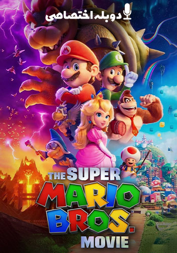  The Super Mario Bros. Movie  فیلم برادران سوپر ماریو