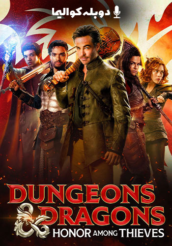  Dungeons & Dragons: Honor Among Thieves سیاه‌ چال‌ ها و اژدهایان افتخار در میان دزدان
