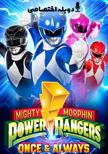  Mighty Morphin Power Rangers: Once & Always رنجرز قدرتمند مورفین: یک بار و همیشه