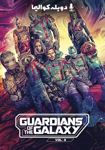  Guardians of the Galaxy Vol. 3 نگهبانان کهکشان 3