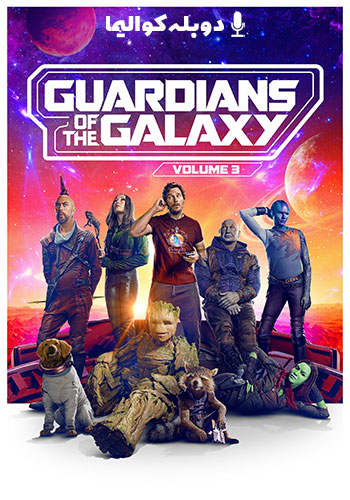  Guardians of the Galaxy Vol. 3 نگهبانان کهکشان 3