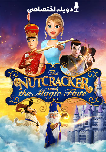  The Nutcracker and the Magic Flute فندوق شکن و فلوت جادویی