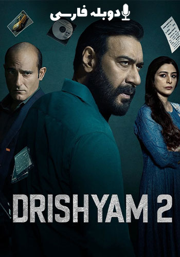 تماشای Drishyam 2 ظاهر فریبنده 2