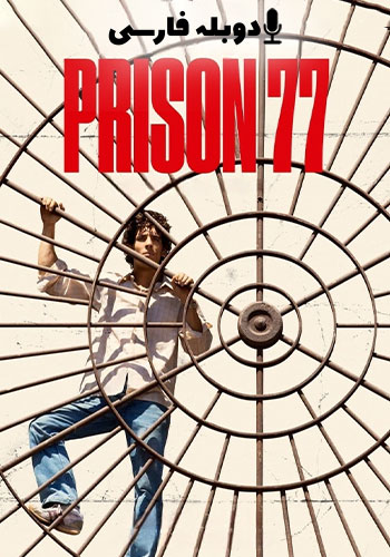  Prison 77 زندان 77