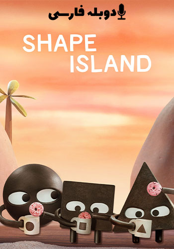 تماشای Shape Island جزیره شکل ها