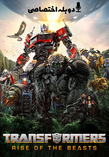  Transformers: Rise of the Beasts تبدیل شوندگان: ظهور جانوران