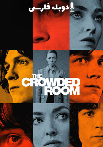  The Crowded Room اتاق شلوغ