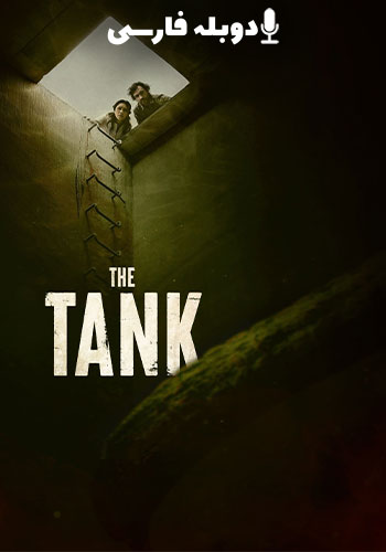  The Tank تانک
