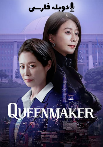 Queenmaker 2023