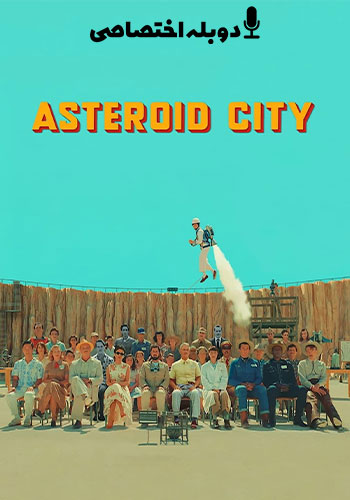  Asteroid City شهر سیارکی