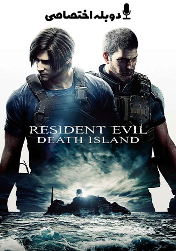  Resident Evil: Death Island رزیدنت اویل: جزیره مرگ