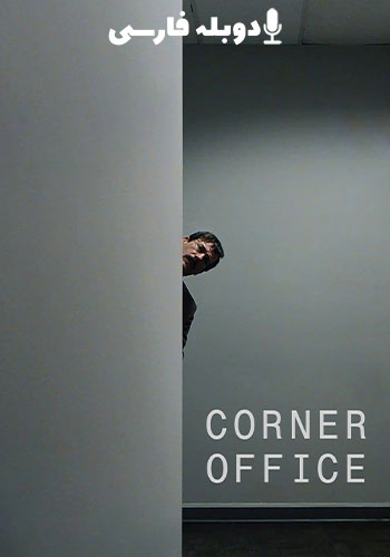  Corner Office دفتر کار دنج