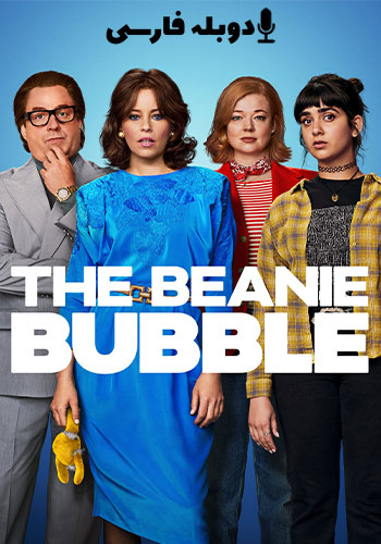  The Beanie Bubble بینی بابل