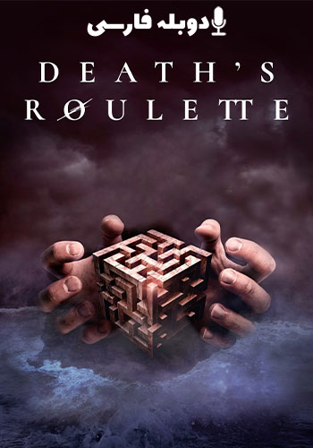  Deaths Roulette گردونه مرگ