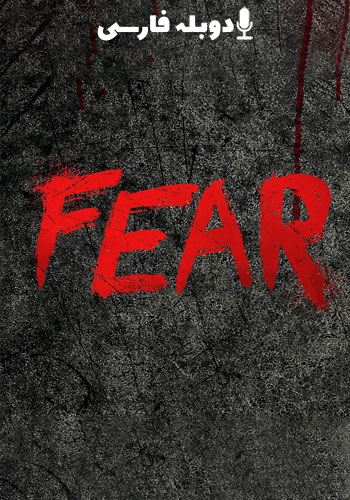  Fear ترس