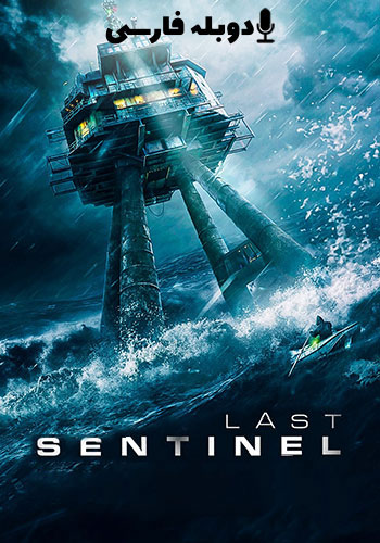  Last Sentinel آخرین نگهبان