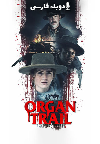  Organ Trail جاده اورگان