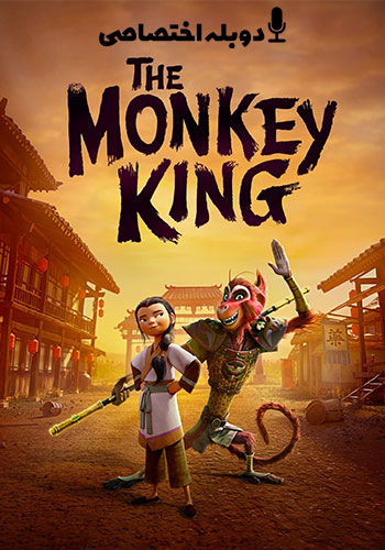 تماشای The Monkey King  شاه میمون