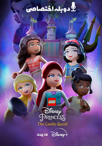 تماشای LEGO Disney Princess: The Castle Quest پرنسس های لگویی دیزنی: ماجراجویی در قلعه