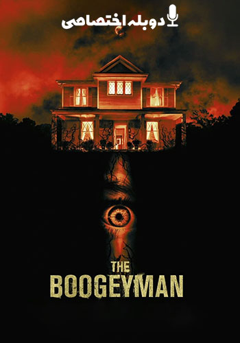  The Boogeyman بوگیمن