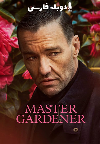  Master Gardener استاد باغبان