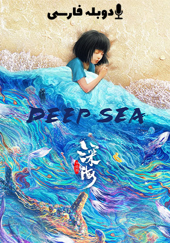 Deep Sea 2023