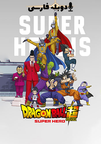  Dragon Ball Super: Super Hero دراگون بال سوپر: ابر قهرمان
