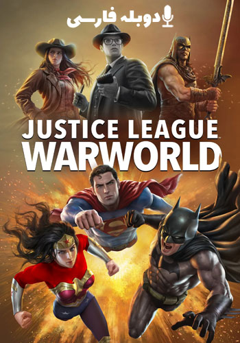  Justice League: Warworld لیگ عدالت: دنیای جنگ