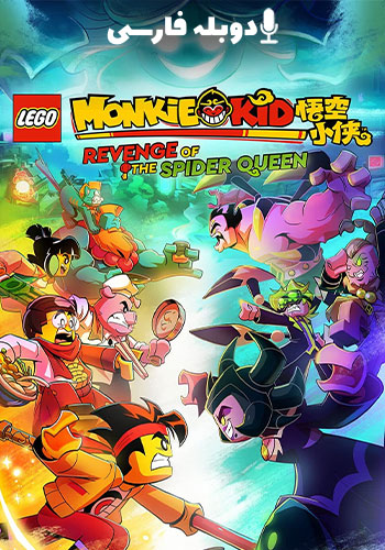  Lego Monkie Kid: Revenge of the Spider Queen پسر میمونی: انتقام عنکبوت ملکه