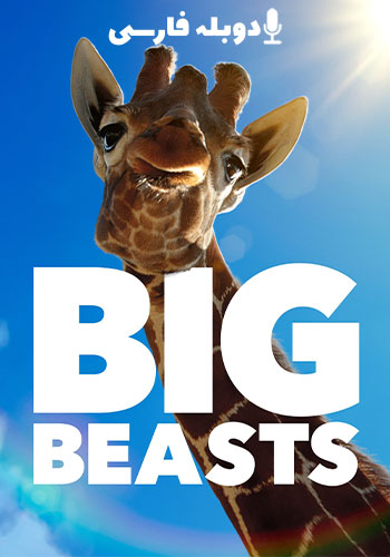  Big Beasts حیوانات غول پیکر