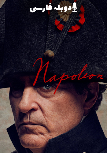  Napoleon ناپلئون