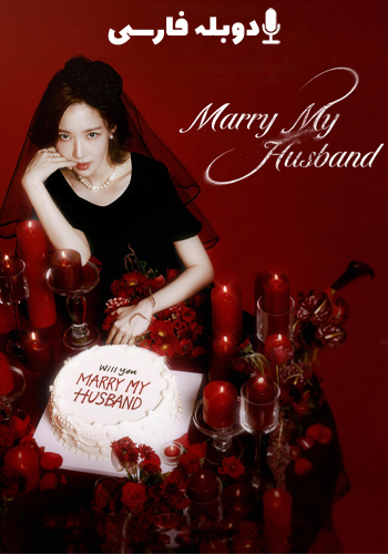  Marry My Husband با شوهرم ازدواج کن