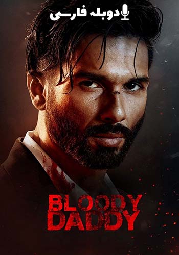  Bloody Daddy پدر خونین