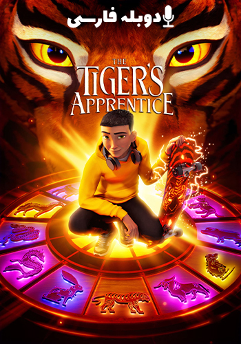  Tigers Apprentice شاگرد ببر