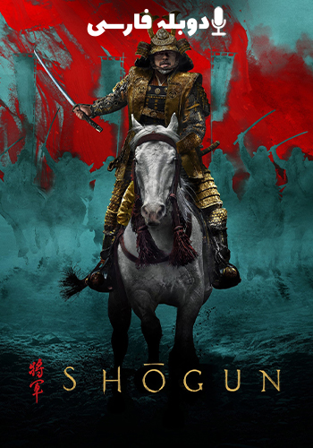  Shogun شوگان