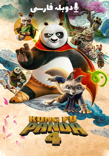 تماشای Kung Fu Panda 4 پاندا کونگ‌ فو کار 4