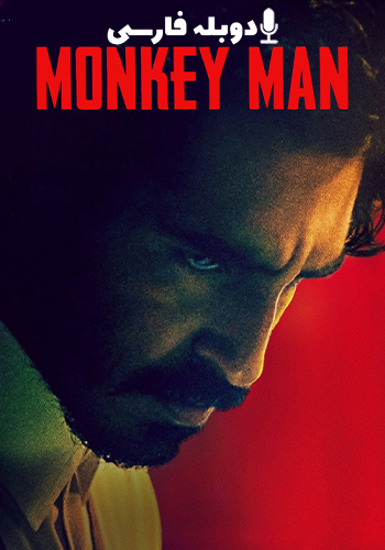  Monkey Man مرد میمونی