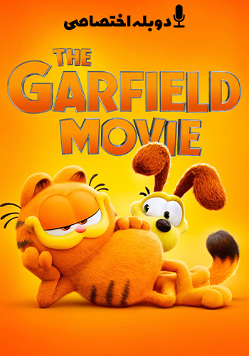  The Garfield Movie گارفیلد