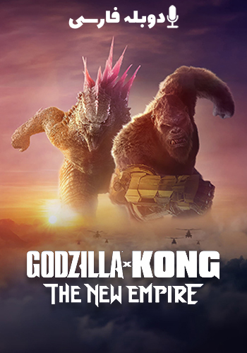  Godzilla x Kong: The New Empire گودزیلا و کونگ: امپراتوری جدید