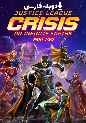  Justice League: Crisis on Infinite Earths - Part Two لیگ عدالت: بحران در زمین های بی نهایت - قسمت دوم