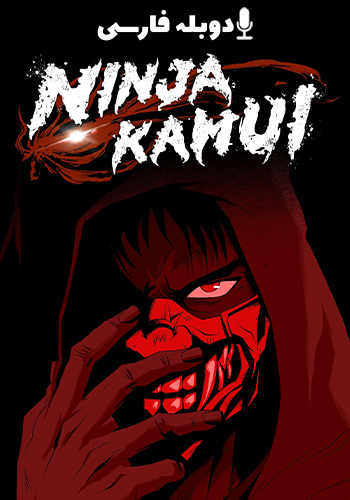  Ninja Kamui نینجا کامویی